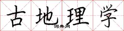 荆霄鹏古地理学楷书怎么写