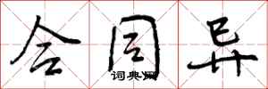 曾庆福合同异行书怎么写