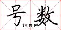 荆霄鹏号数楷书怎么写