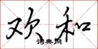 曾庆福欢和行书怎么写