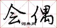 曾庆福会偶行书怎么写
