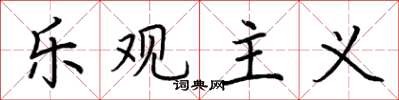荆霄鹏乐观主义楷书怎么写