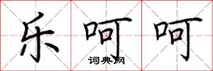 荆霄鹏乐呵呵楷书怎么写