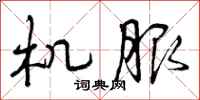 曾庆福机服行书怎么写