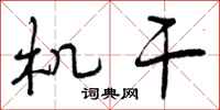 曾庆福机干行书怎么写