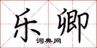 荆霄鹏乐卿楷书怎么写