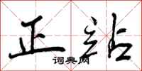 曾庆福正站行书怎么写