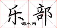荆霄鹏乐部楷书怎么写