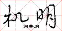 曾庆福机明行书怎么写