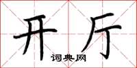 荆霄鹏开厅楷书怎么写