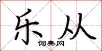 荆霄鹏乐从楷书怎么写