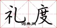 荆霄鹏礼度楷书怎么写