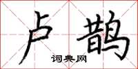 荆霄鹏卢鹊楷书怎么写