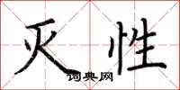 荆霄鹏灭性楷书怎么写