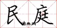 荆霄鹏民庭楷书怎么写