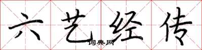 荆霄鹏六艺经传楷书怎么写