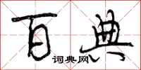 曾庆福百典行书怎么写