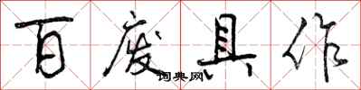 曾庆福百废具作行书怎么写
