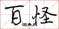 曾庆福百怪行书怎么写