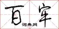 曾庆福百牢行书怎么写