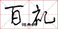曾庆福百礼行书怎么写