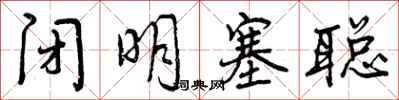 曾庆福闭明塞聪行书怎么写