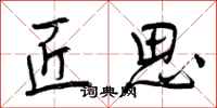 曾庆福匠思行书怎么写