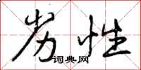 曾庆福劣性行书怎么写