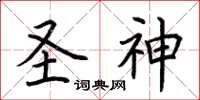 荆霄鹏圣神楷书怎么写