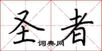荆霄鹏圣者楷书怎么写