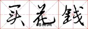 曾庆福买花钱行书怎么写