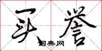 曾庆福买誉行书怎么写