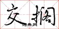 曾庆福交搁行书怎么写