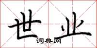 荆霄鹏世业楷书怎么写