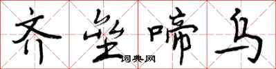 曾庆福齐垒啼乌行书怎么写