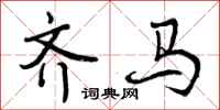 曾庆福齐马行书怎么写