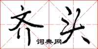 曾庆福齐头行书怎么写