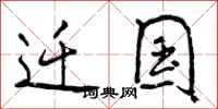 曾庆福迁国行书怎么写