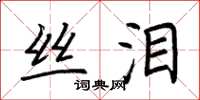 荆霄鹏丝泪楷书怎么写