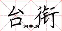荆霄鹏台衔楷书怎么写