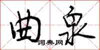曾庆福曲泉行书怎么写