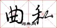 曾庆福曲私行书怎么写