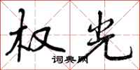 曾庆福权光行书怎么写