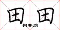荆霄鹏田田楷书怎么写