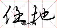 曾庆福任地行书怎么写