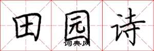 荆霄鹏田园诗楷书怎么写
