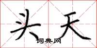 荆霄鹏头天楷书怎么写