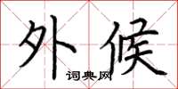 荆霄鹏外候楷书怎么写