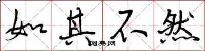 曾庆福如其不然行书怎么写