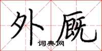 荆霄鹏外厩楷书怎么写